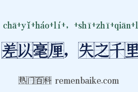 差以毫厘，失之千里是什么意思的图片